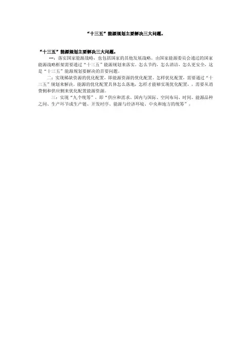 “十三五”能源规划主要解决三大问题。