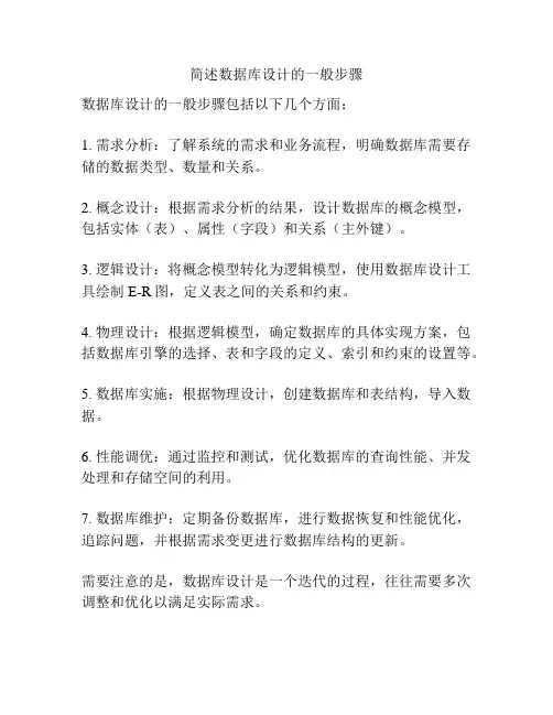 简述数据库设计的一般步骤
