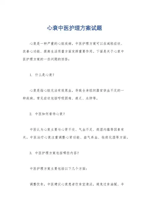 心衰中医护理方案试题