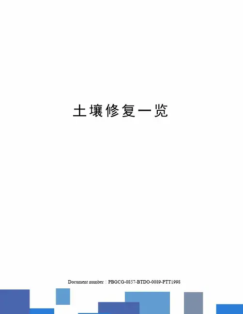土壤修复一览