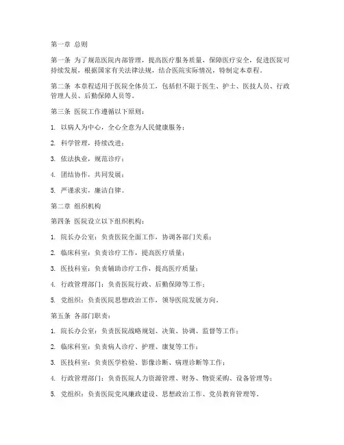 医院工作章程模板