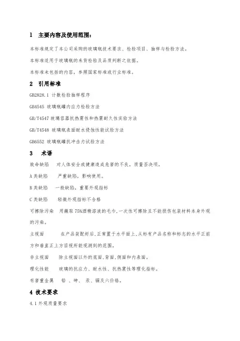 玻璃瓶检验标准