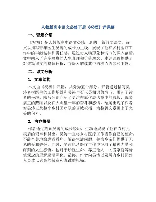 人教版高中语文必修下册《祝福》评课稿