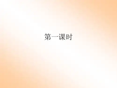 这儿真好_第一二课时