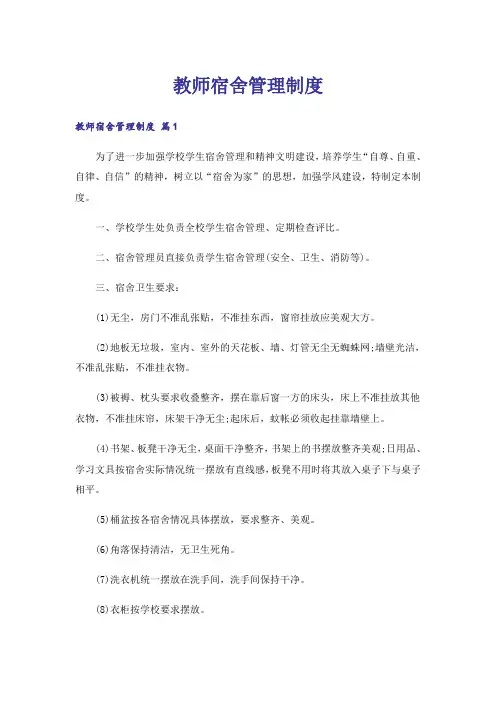 教师宿舍管理制度