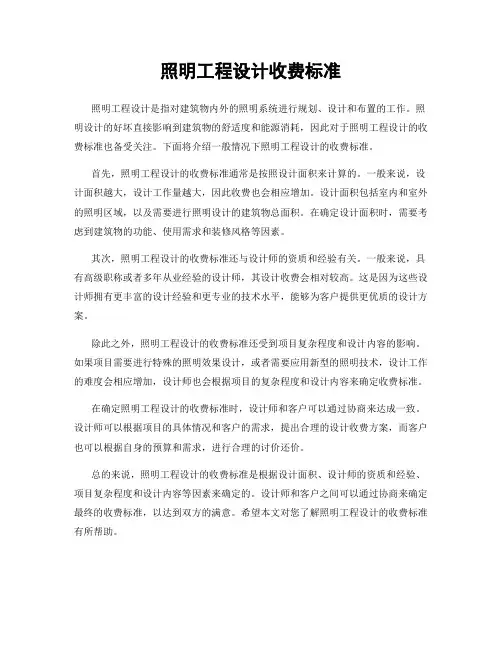 照明工程设计收费标准