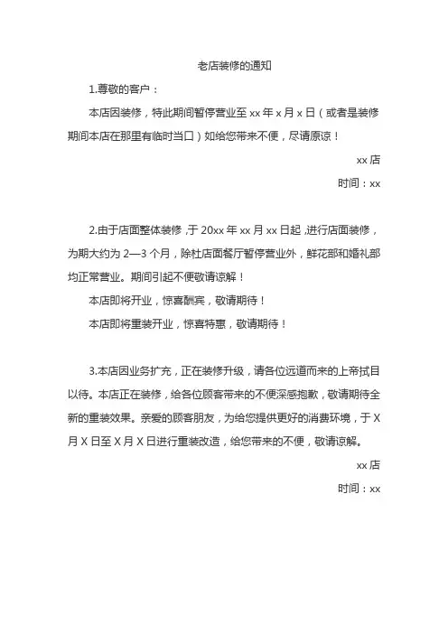 老店装修的通知