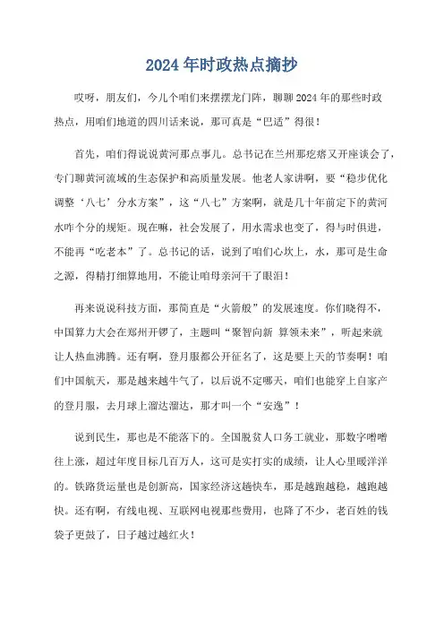 2024年时政热点摘抄