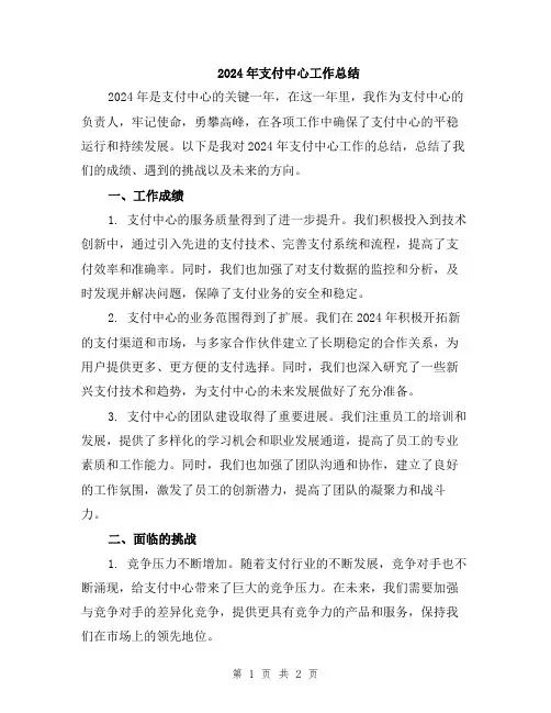 2024年支付中心工作总结