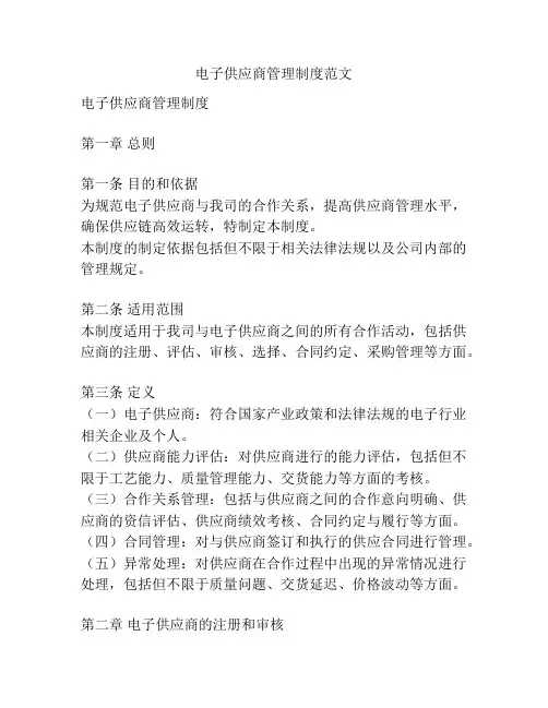 电子供应商管理制度范文