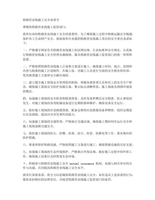 铁路营业线施工安全承诺书