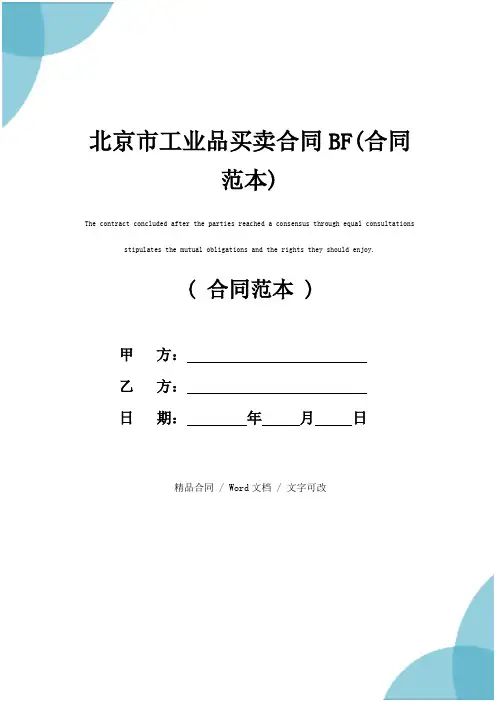 北京市工业品买卖合同BF(合同范本)