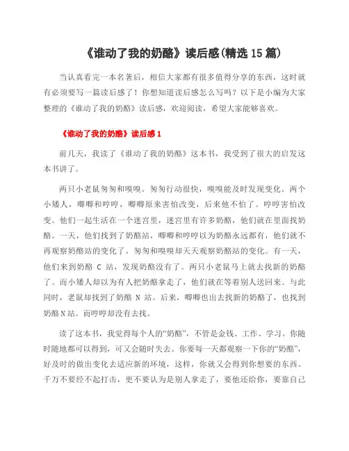 《谁动了我的奶酪》读后感(范文15篇)