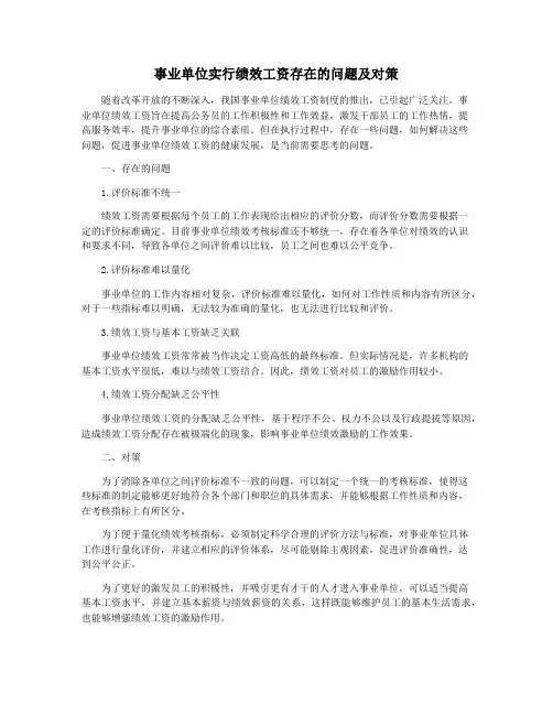 事业单位实行绩效工资存在的问题及对策