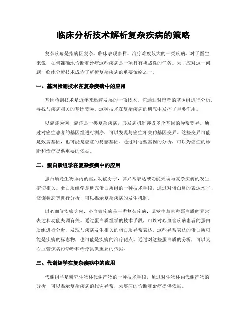 临床分析技术解析复杂疾病的策略