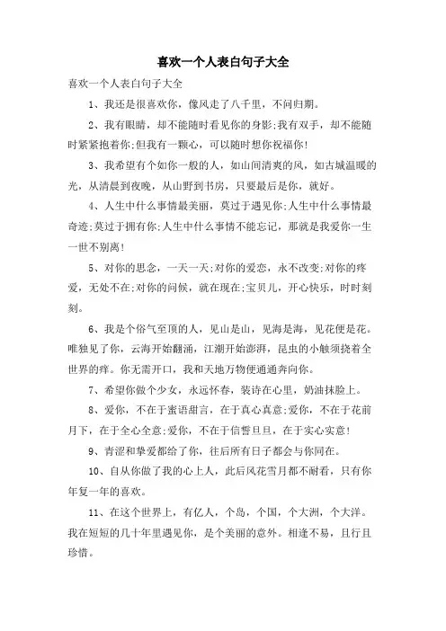 喜欢一个人表白句子大全
