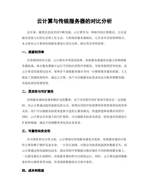云计算与传统服务器的对比分析
