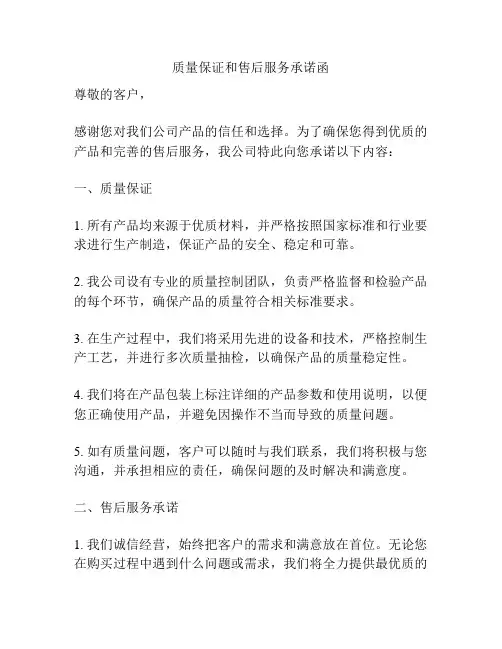 质量保证和售后服务承诺函
