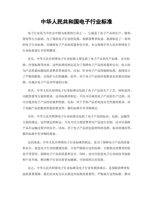 中华人民共和国电子行业标准