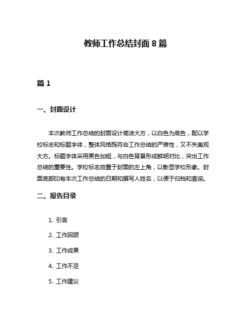 教师工作总结封面8篇