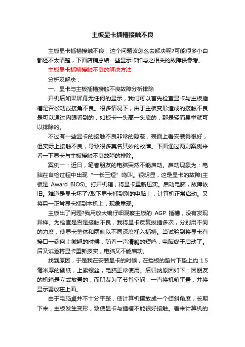 主板显卡插槽接触不良