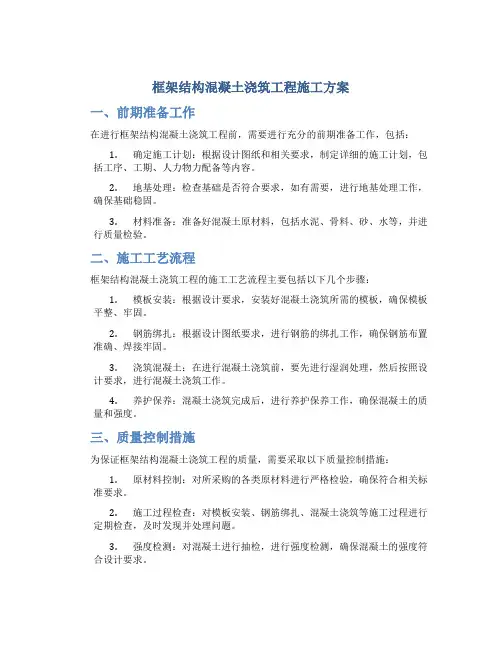 框架结构混凝土浇筑工程施工方案