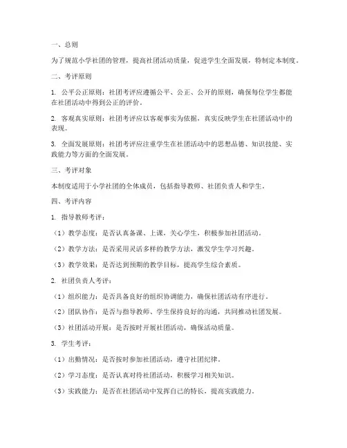小学社团考评管理制度