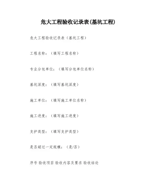 危大工程验收记录表(基坑工程)