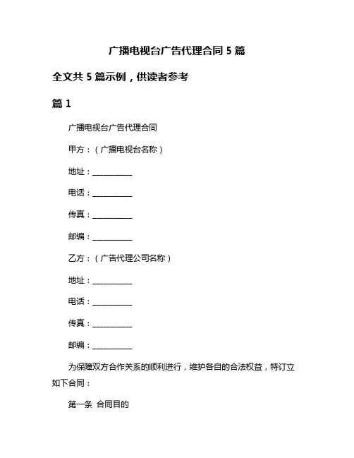 广播电视台广告代理合同5篇