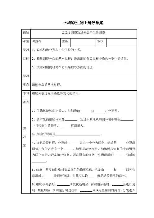 人教版七年级生物上册导学案：2.2.1细胞通过分裂产生新细胞