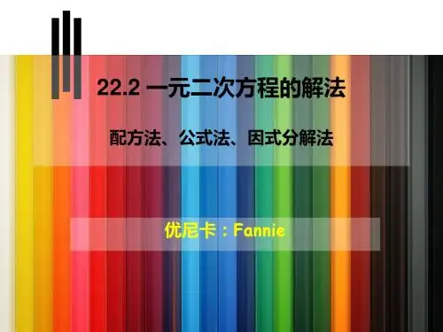22.2 降次-解一元二次方程-配方法,公式法,因式分解法