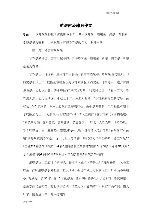 游济南珍珠泉作文