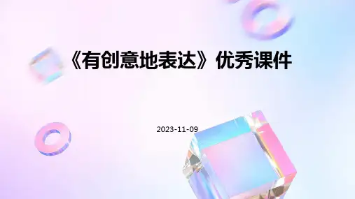 《有创意地表达》优秀课件