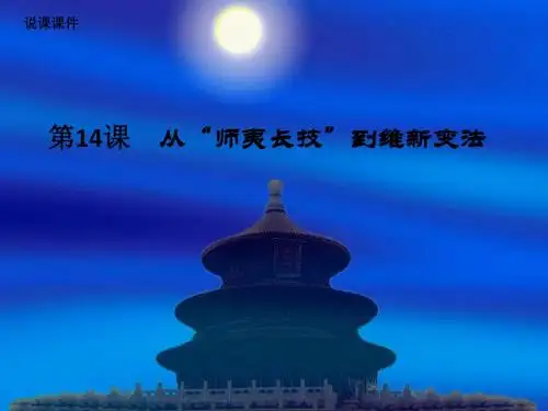 高中历史说课从师夷长技到维新变法