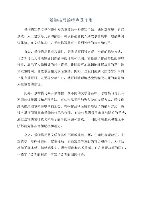 景物描写的特点及作用