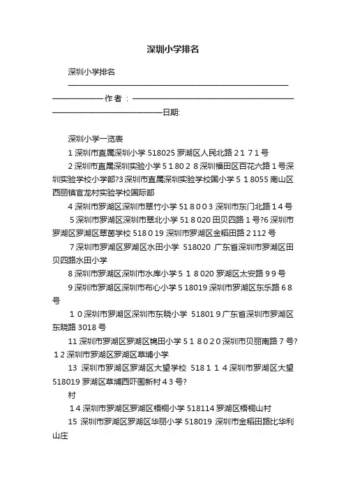 深圳小学排名