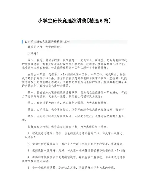 小学生班长竞选演讲稿[精选5篇]