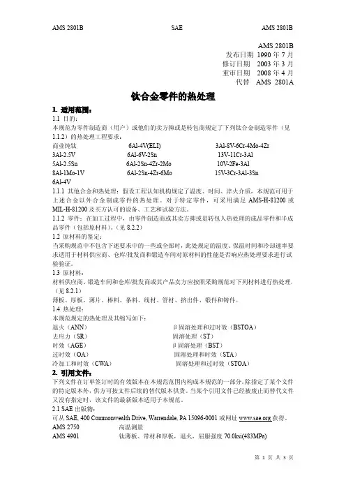 AMS2801B钛及钛合金热处理