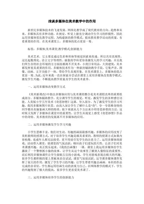 浅谈多媒体在美术教学中的作用