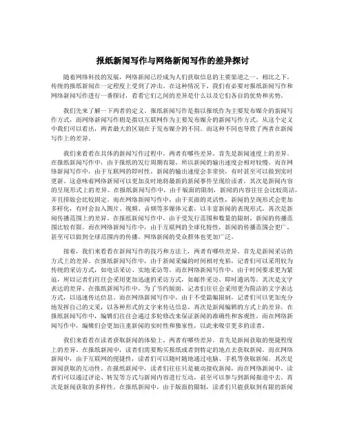 报纸新闻写作与网络新闻写作的差异探讨