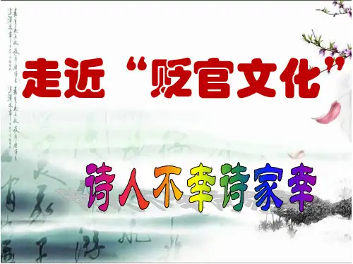 《贬官文化》