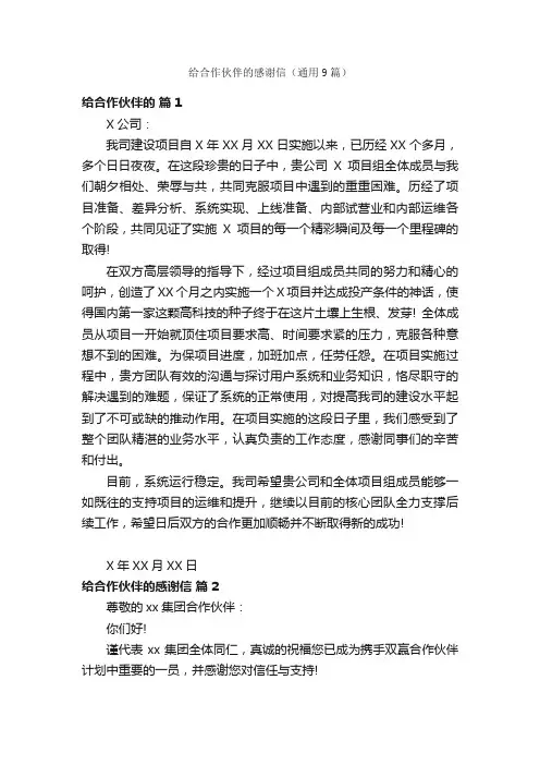 给合作伙伴的感谢信（通用9篇）