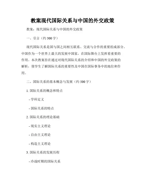 教案现代国际关系与中国的外交政策