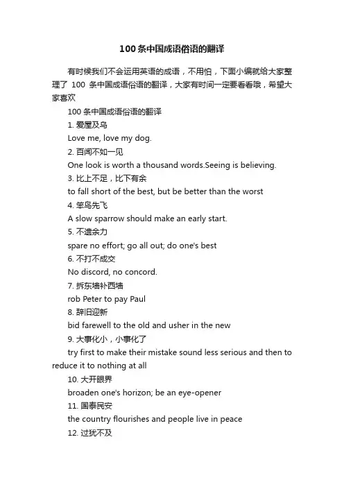 100条中国成语俗语的翻译