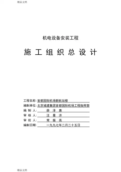 (整理)首都机场新航站楼施组