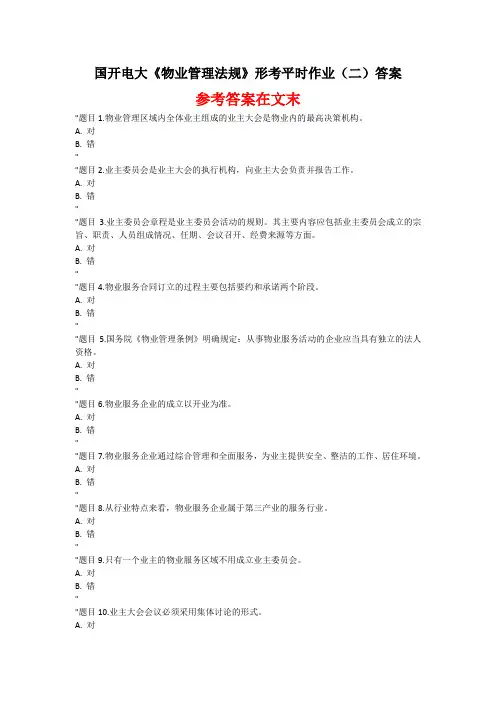 国开电大 物业管理法规 形考平时作业(二)答案