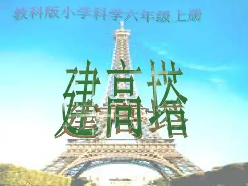 【精品】六年级上册科学课件：2.6 建高塔｜教科版(共19张PPT)