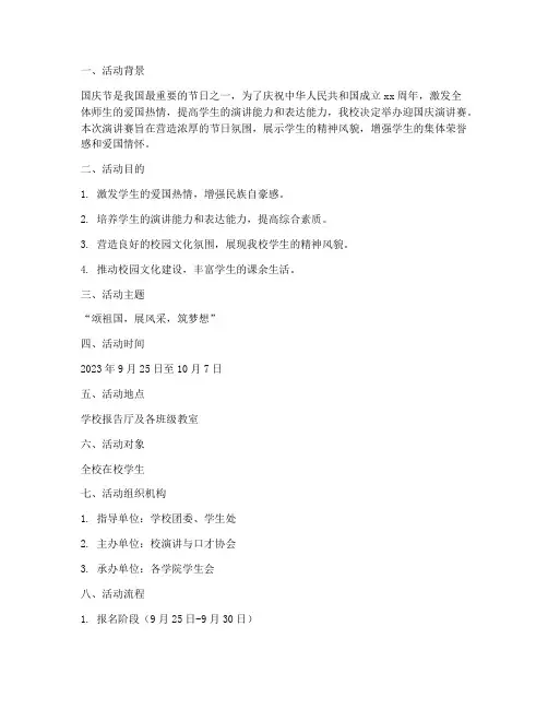 迎国庆演讲赛实施方案
