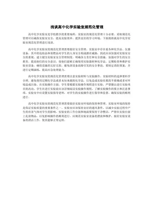 浅谈高中化学实验室规范化管理