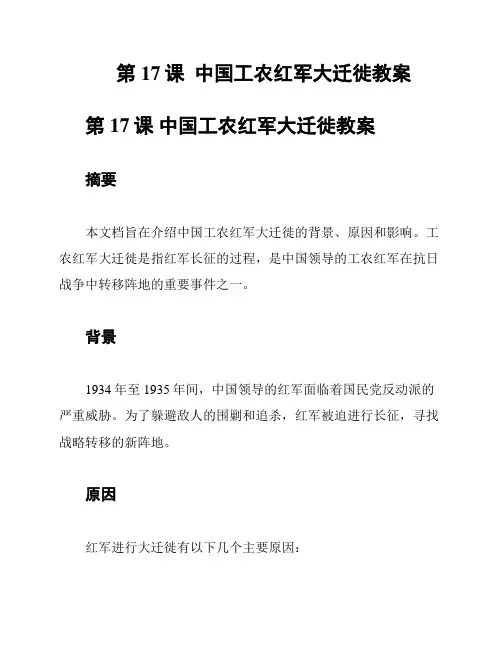 第17课  中国工农红军大迁徙教案